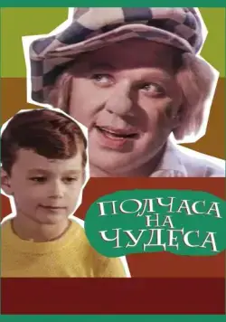Полчаса на чудеса (1968) фильм скачать через торрет бесплатно в хорошем качестве