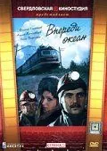 Впереди океан (1983) cериал скачать через торрет бесплатно в хорошем качестве