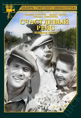 Счастливый рейс (1949) фильм скачать через торрет бесплатно в хорошем качестве