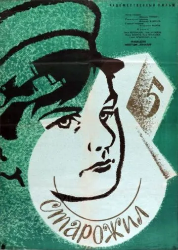 Старожил (1961) фильм скачать через торрет бесплатно в хорошем качестве