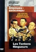 Дядюшки-гангстеры / Les tontons flingueurs (1963) фильм скачать через торрет бесплатно в хорошем качестве