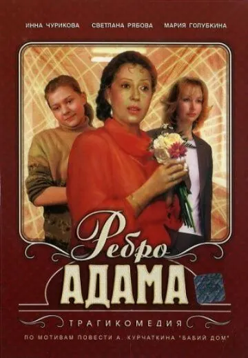 Ребро Адама (1990) фильм скачать через торрет бесплатно в хорошем качестве