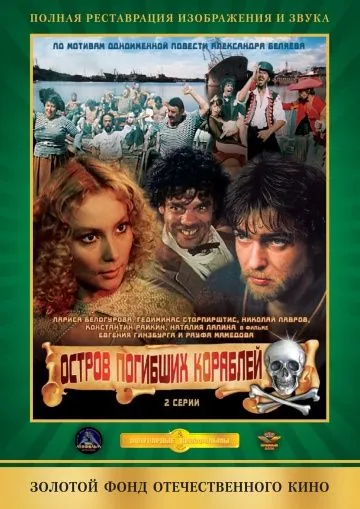 Остров погибших кораблей (1987) фильм скачать через торрет бесплатно в хорошем качестве