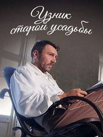 Узник старой усадьбы (2014) скачать торрент бесплатно Узник старой усадьбы (2014) фильм скачать торрент бесплатно