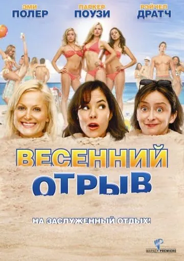 Весенний отрыв / Spring Breakdown (2009) фильм скачать через торрет бесплатно в хорошем качестве