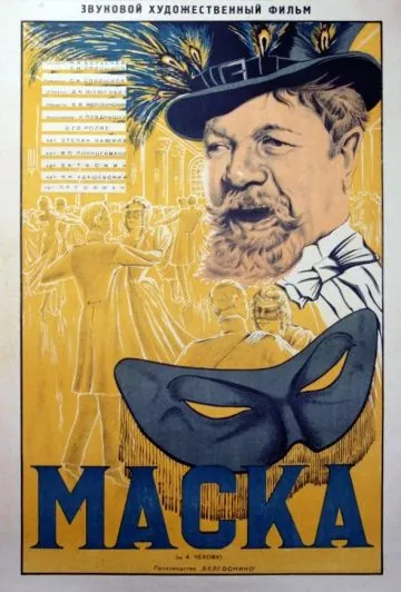 Маска (1938) фильм скачать через торрет бесплатно в хорошем качестве