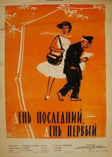 День последний, день первый (1959) фильм скачать через торрет бесплатно в хорошем качестве