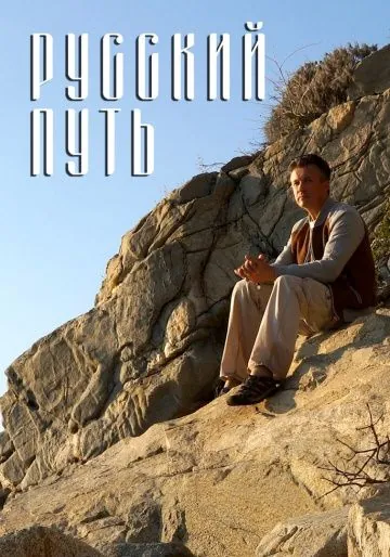 Русский путь (2018) фильм скачать через торрет бесплатно в хорошем качестве