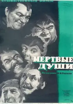 Мертвые души (1960) фильм скачать через торрет бесплатно в хорошем качестве