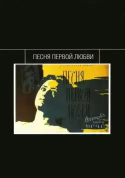 Песня первой любви (1958) фильм скачать через торрет бесплатно в хорошем качестве