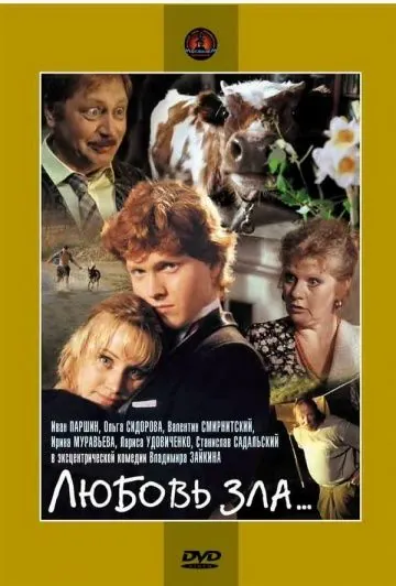Любовь зла... (1999) фильм скачать через торрет бесплатно в хорошем качестве