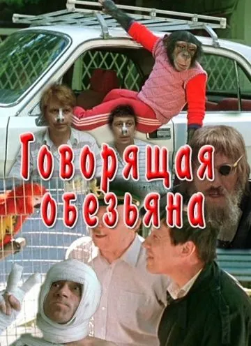 Говорящая обезьяна (1991) фильм скачать через торрет бесплатно в хорошем качестве