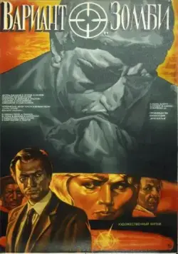 Вариант «Зомби» (1985) фильм скачать через торрет бесплатно в хорошем качестве