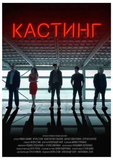 Кастинг (2018) фильм скачать через торрет бесплатно в хорошем качестве
