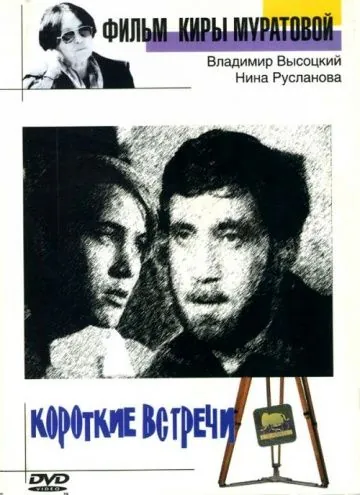 Короткие встречи (1967) фильм скачать через торрет бесплатно в хорошем качестве