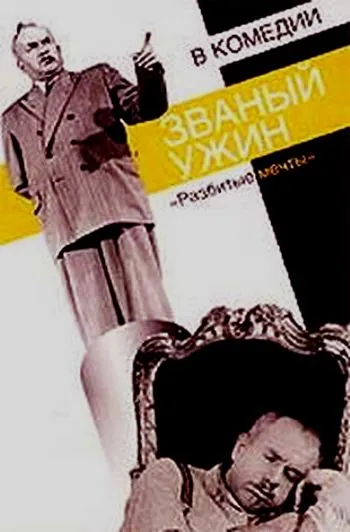 Званый ужин (1953) фильм скачать через торрет бесплатно в хорошем качестве