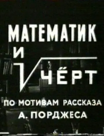 Математик и черт (1972) фильм скачать через торрет бесплатно в хорошем качестве