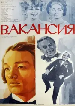 Вакансия (1981) фильм скачать через торрет бесплатно в хорошем качестве