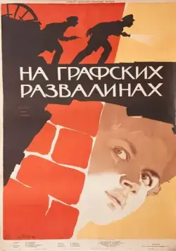 На графских развалинах (1957) фильм скачать через торрет бесплатно в хорошем качестве