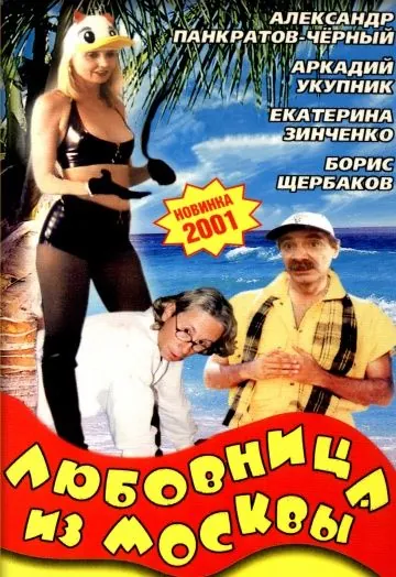 Любовница из Москвы (2001) фильм скачать через торрет бесплатно в хорошем качестве