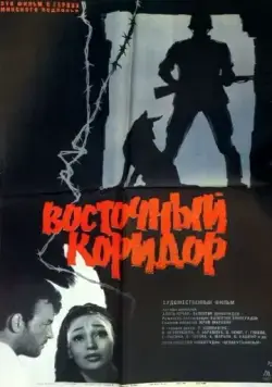 Восточный коридор / Vostochny koridor (1966) фильм скачать через торрет бесплатно в хорошем качестве