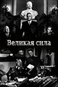 Великая сила (1950) фильм скачать через торрет бесплатно в хорошем качестве