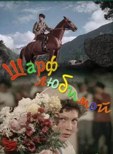 Шарф любимой (1955) фильм скачать через торрет бесплатно в хорошем качестве