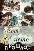 Вот и лето прошло... (1972) фильм скачать через торрет бесплатно в хорошем качестве