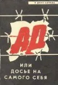 Ад, или Досье на самого себя (1989) фильм скачать через торрет бесплатно в хорошем качестве