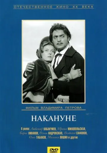 Накануне (1959) фильм скачать через торрет бесплатно в хорошем качестве