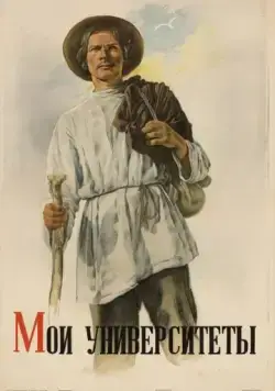 Мои университеты (1939) фильм скачать через торрет бесплатно в хорошем качестве