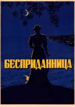 Бесприданница (1936) фильм скачать через торрет бесплатно в хорошем качестве