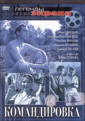 Командировка (1961) фильм скачать через торрет бесплатно в хорошем качестве