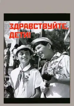 Здравствуйте, дети! (1962) фильм скачать через торрет бесплатно в хорошем качестве
