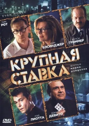 Крупная ставка / Even Money (2005) фильм скачать через торрет бесплатно в хорошем качестве