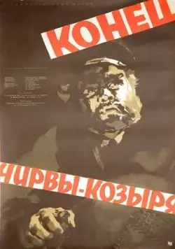 Конец Чирвы-Козыря (1957) фильм скачать через торрет бесплатно в хорошем качестве