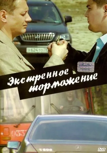 Экстренное торможение (2004) cериал скачать через торрет бесплатно в хорошем качестве