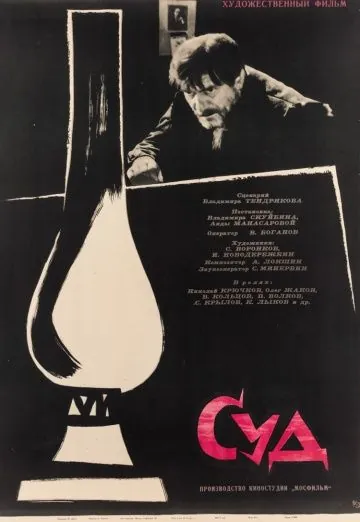 Суд (1962) фильм скачать через торрет бесплатно в хорошем качестве