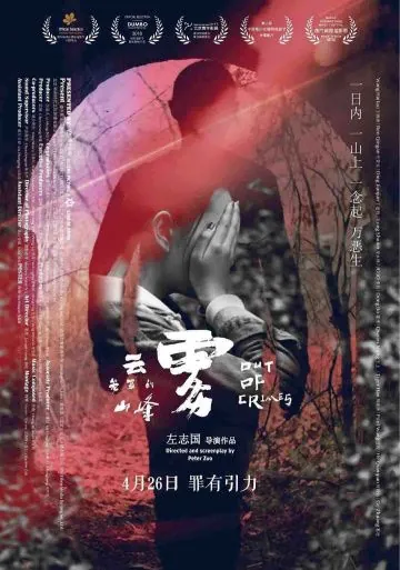 Совершив преступление / Yun wu long zhao de shan feng (2018) фильм скачать через торрет бесплатно в хорошем качестве