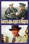 «Богатырь» идёт в Марто (1954) фильм скачать через торрет бесплатно в хорошем качестве