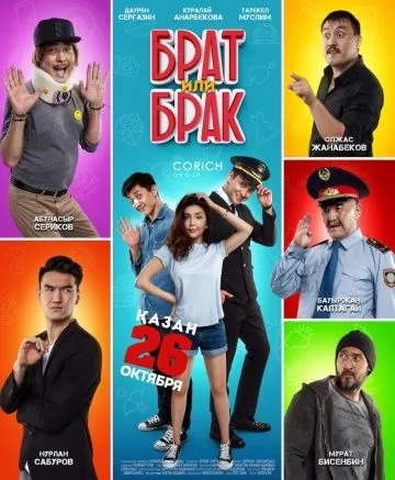 Скачать Брат или Брак(2017) фильм с торрента бесплатно