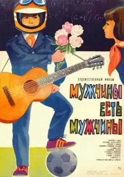 Мужчины есть мужчины (1985) фильм скачать через торрет бесплатно в хорошем качестве