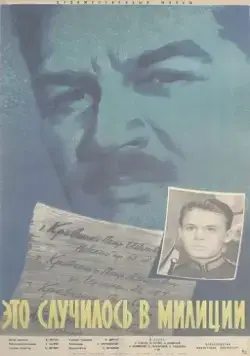Это случилось в милиции (1963) фильм скачать через торрет бесплатно в хорошем качестве