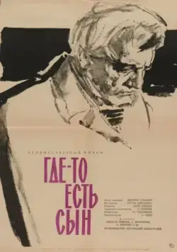 Где-то есть сын (1962) фильм скачать через торрет бесплатно в хорошем качестве