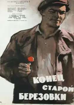 Конец старой Березовки (1960) фильм скачать через торрет бесплатно в хорошем качестве
