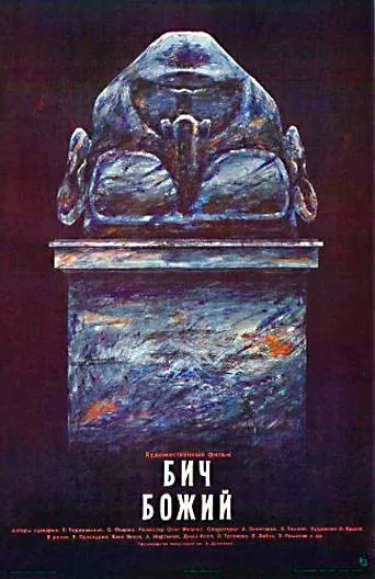 Бич божий (1988) фильм скачать через торрет бесплатно в хорошем качестве