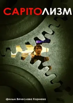 CAPITOлизм (2013) фильм скачать через торрет бесплатно в хорошем качестве