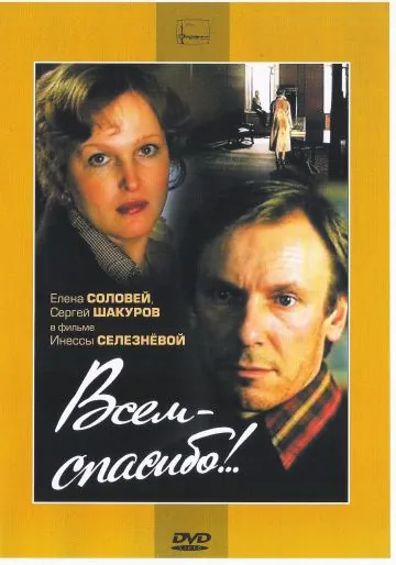 Всем — спасибо!.. (1981) фильм скачать через торрет бесплатно в хорошем качестве