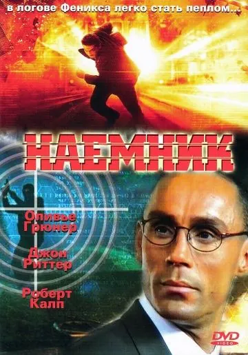 Наемник / Mercenary (1996) фильм скачать через торрет бесплатно в хорошем качестве
