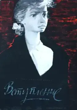 Вступление (1962) фильм скачать через торрет бесплатно в хорошем качестве